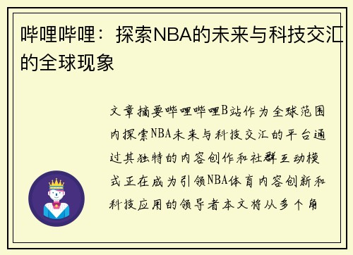 哔哩哔哩：探索NBA的未来与科技交汇的全球现象