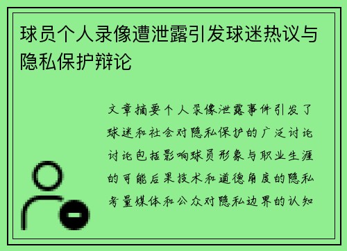 球员个人录像遭泄露引发球迷热议与隐私保护辩论