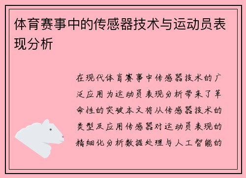 体育赛事中的传感器技术与运动员表现分析
