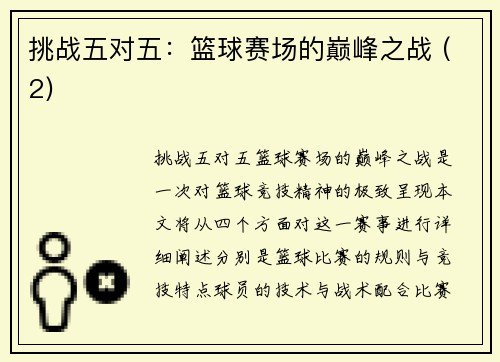 挑战五对五：篮球赛场的巅峰之战 (2)
