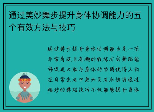 通过美妙舞步提升身体协调能力的五个有效方法与技巧