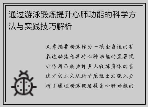 通过游泳锻炼提升心肺功能的科学方法与实践技巧解析