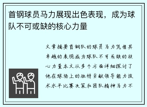 首钢球员马力展现出色表现，成为球队不可或缺的核心力量