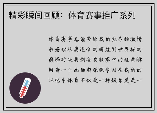 精彩瞬间回顾：体育赛事推广系列