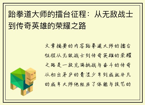 跆拳道大师的擂台征程：从无敌战士到传奇英雄的荣耀之路