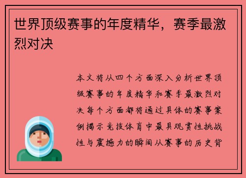 世界顶级赛事的年度精华，赛季最激烈对决